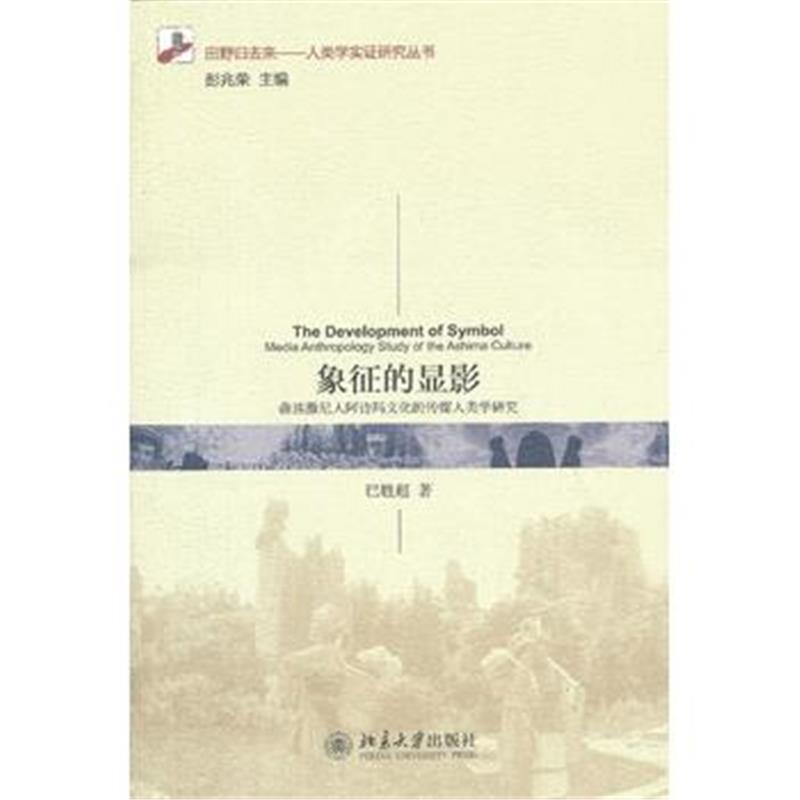 《象征的显影：彝族撒尼人阿诗玛文化的传媒人类学研究》 巴胜超 北京大学出