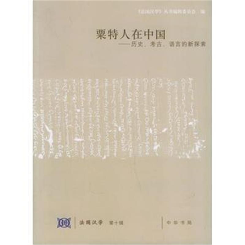 《粟特人在中国——历史、考古、语言的新探索》 《法国汉学》丛书编辑委员