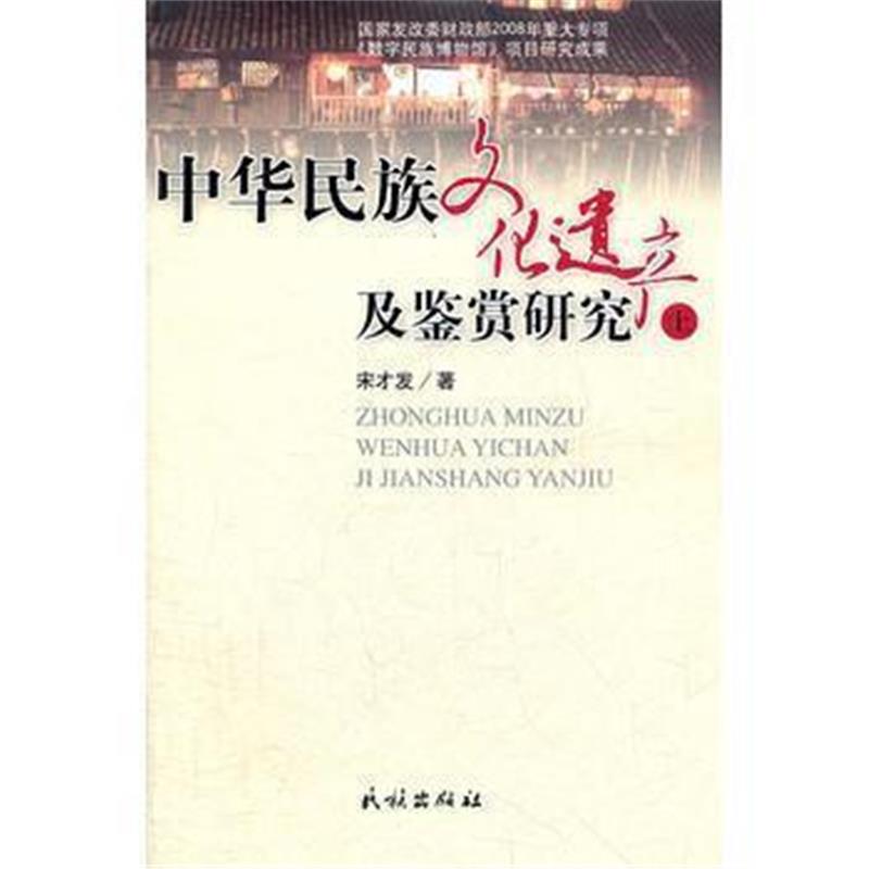 《中华民族文化遗产及鉴赏研究》 宋才发 民族出版社 9787105116454