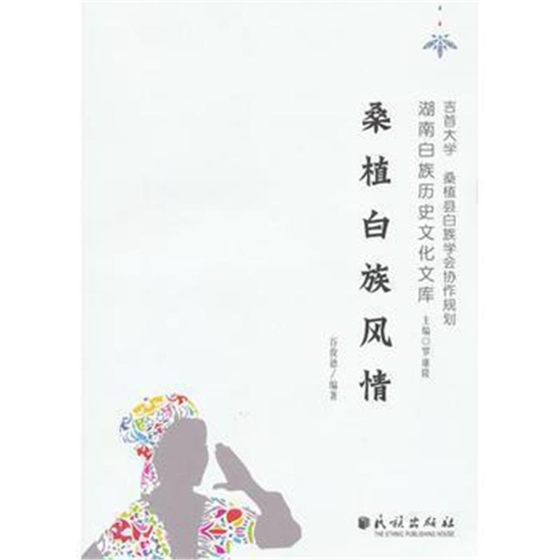 《桑植白族风情(湖南白族历史文化文库)》 谷俊德著 民族出版社 97871051182