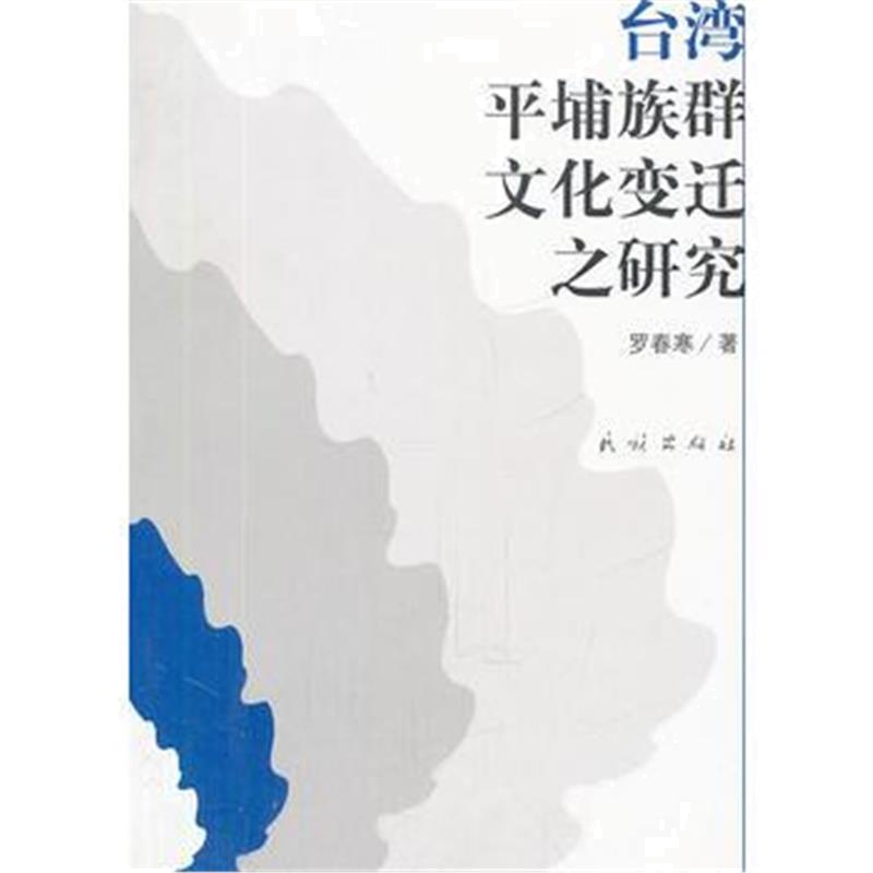 《台湾平埔族群文化变迁之研究》 罗春寒 民族出版社 9787105092109