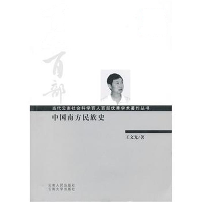 《百人百部--中国南方民族史》 王文光 云南人民出版社 9787222083424