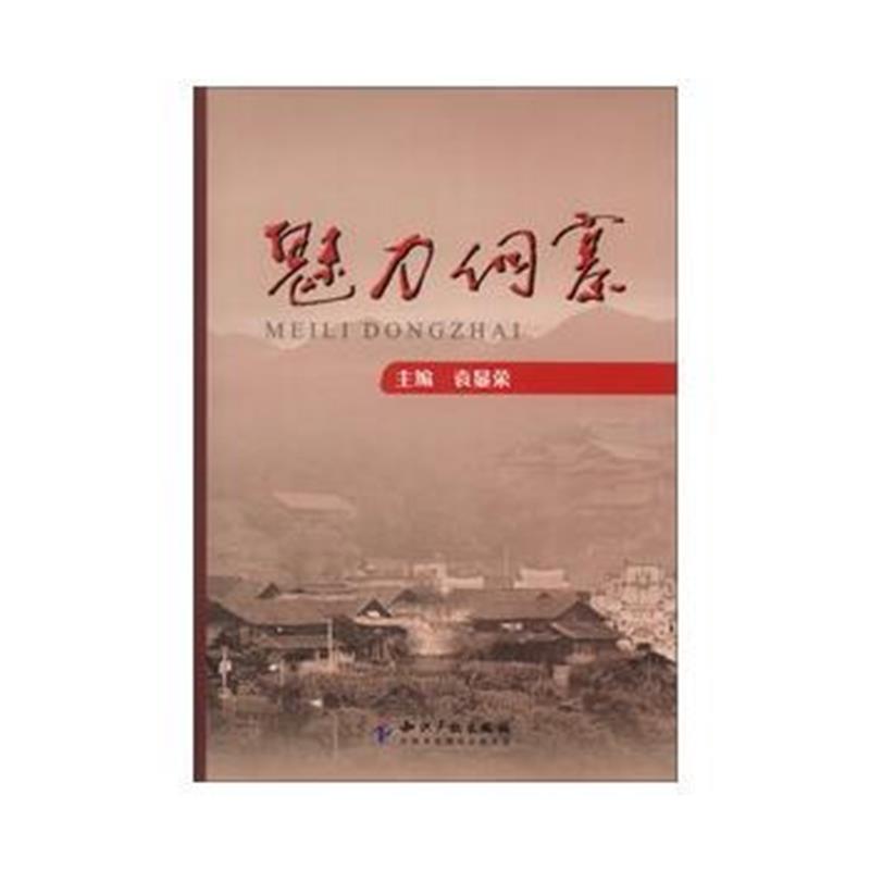 《魅力侗寨》 袁显荣 知识产权出版社 9787513017084