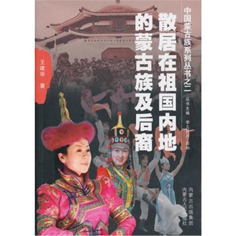《散居在祖地的蒙古族及后裔》 王建华 内蒙古人民出版社 9787204114511