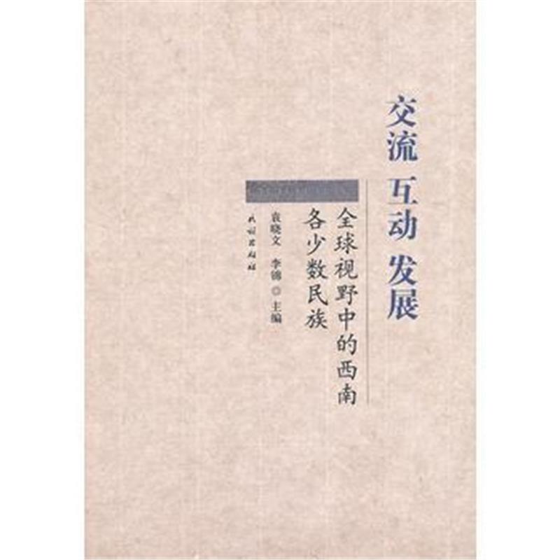 《交流 互动 发展:全球视野中的西南各少数民族》 袁晓文, 李锦 民族出版社