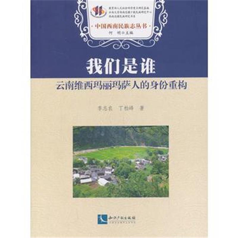 《我们是谁?——云南维西玛丽玛萨人的身份重构》 李志农,丁柏峰 知识产权