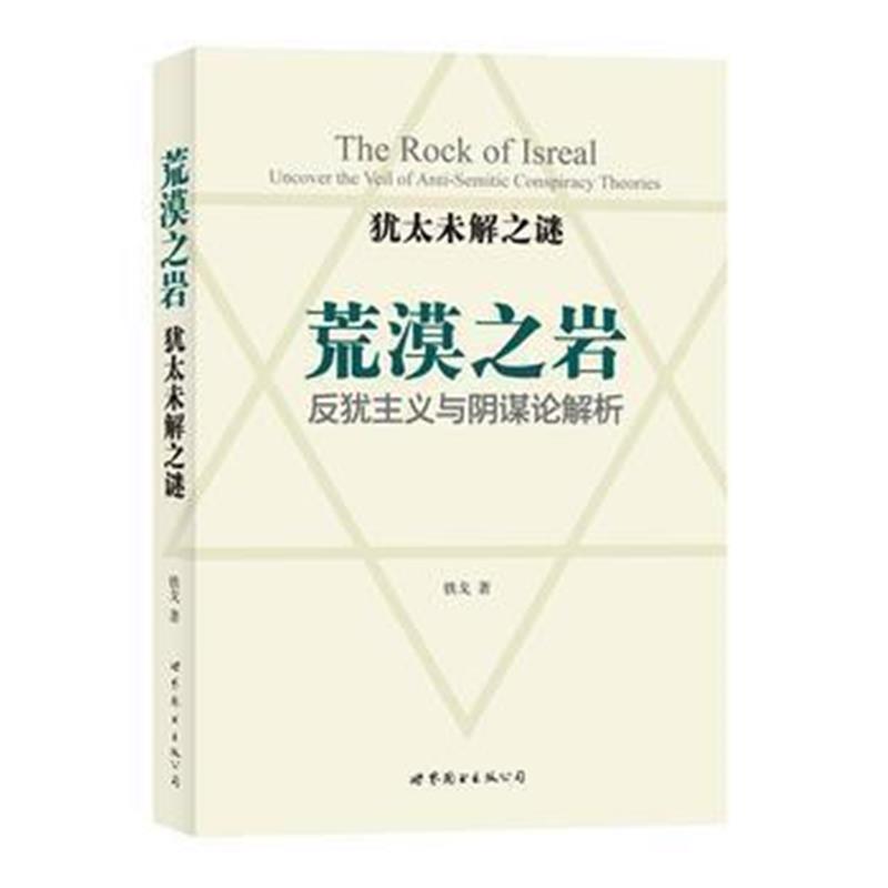 《犹太未解之谜:荒漠之岩——反犹主义与阴谋论解析》 铁戈(陈林俊) 世界图