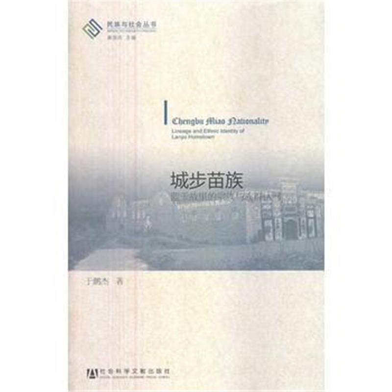 《城步苗族》 于鹏杰 社会科学文献出版社 9787509749968