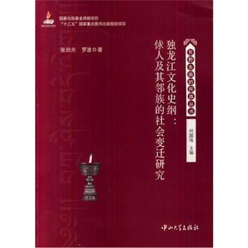 《独龙江文化史纲:俅人及其邻族的社会变迁研究》 张劲夫,罗波 中山大学出版