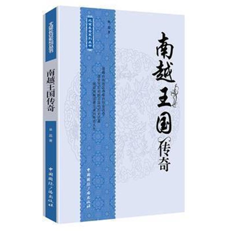 《南越王国传奇》 单磊 中国广播出版社 9787507836981