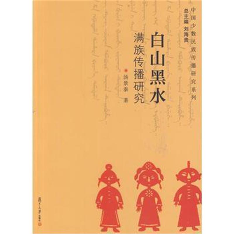 《白山黑水：满族传播研究》 汤景泰 复旦大学出版社 9787309101805