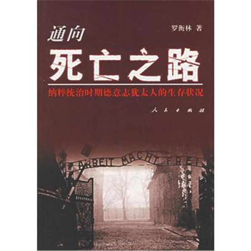 《通向死亡之路:统治时期德意志犹太人的生存状况》 罗衡林 人民出版社 978