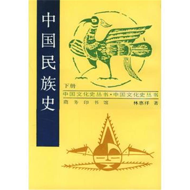 《中国民族史--下册》 林惠祥 商务印书馆 9787100009782