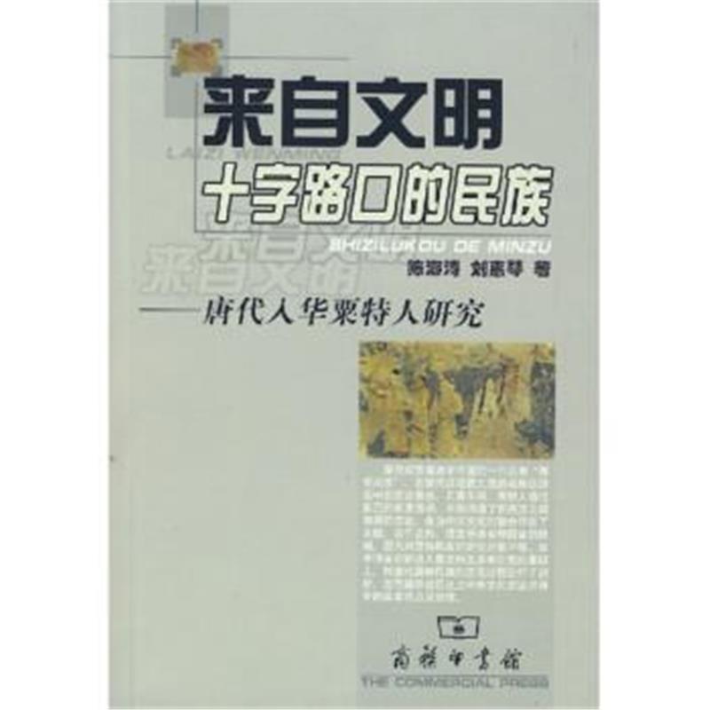 《来自文明十字路口的民族:唐代入华粟特人研究》 陈海涛,刘惠琴 商务印书