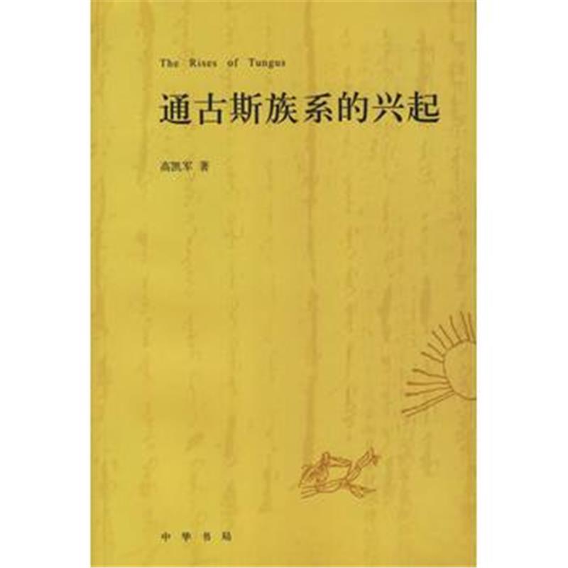 《通古斯族系的兴起》 高凯军 中华书局 9787101050936