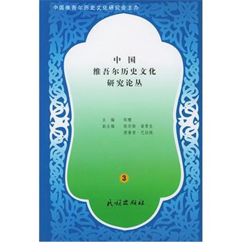 《中国维吾尔历史文化研究论丛3》 中国维吾尔历史文化研究会 民族出版社 97