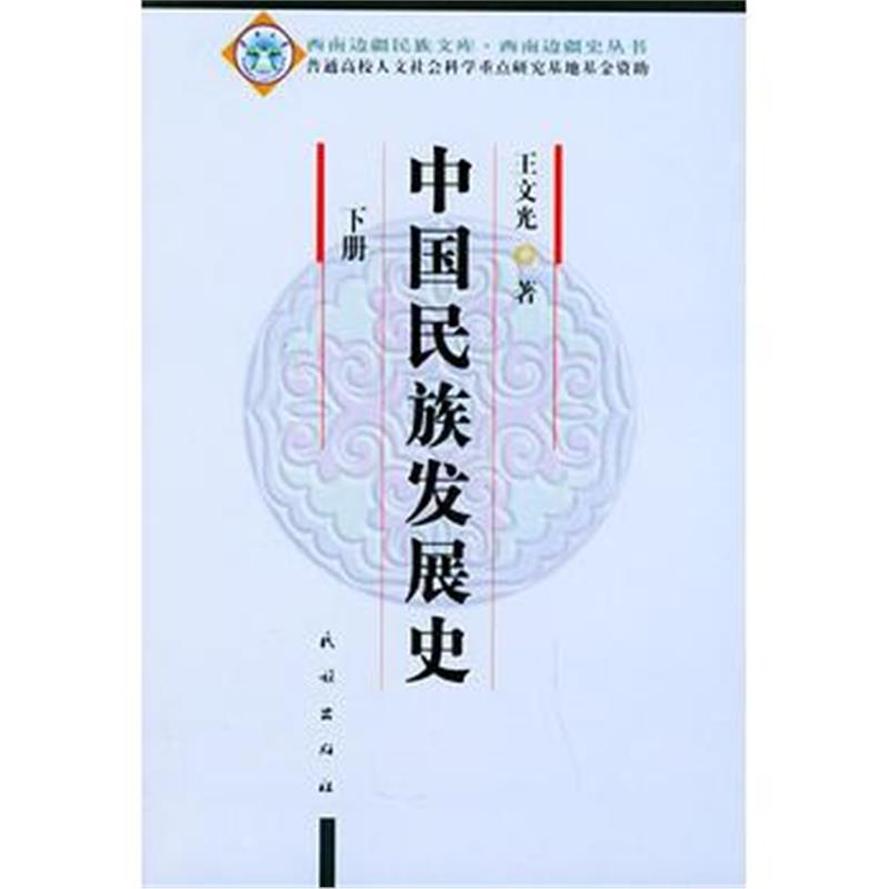 《中国民族发展史(上下册)》 王文光 民族出版社 9787105067572