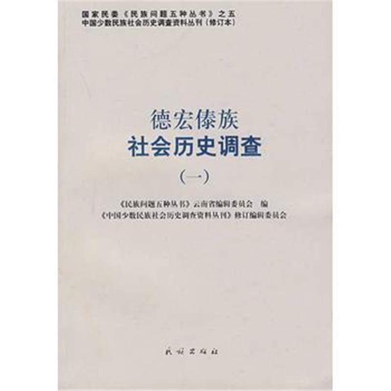 《德宏傣族社会历史调查(一)——中国少数民族社会历史调查资料丛刊24》 《