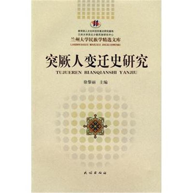 《突厥人变迁史研究(兰州大学民族学精选文库)》 徐黎丽 民族出版社 9787105