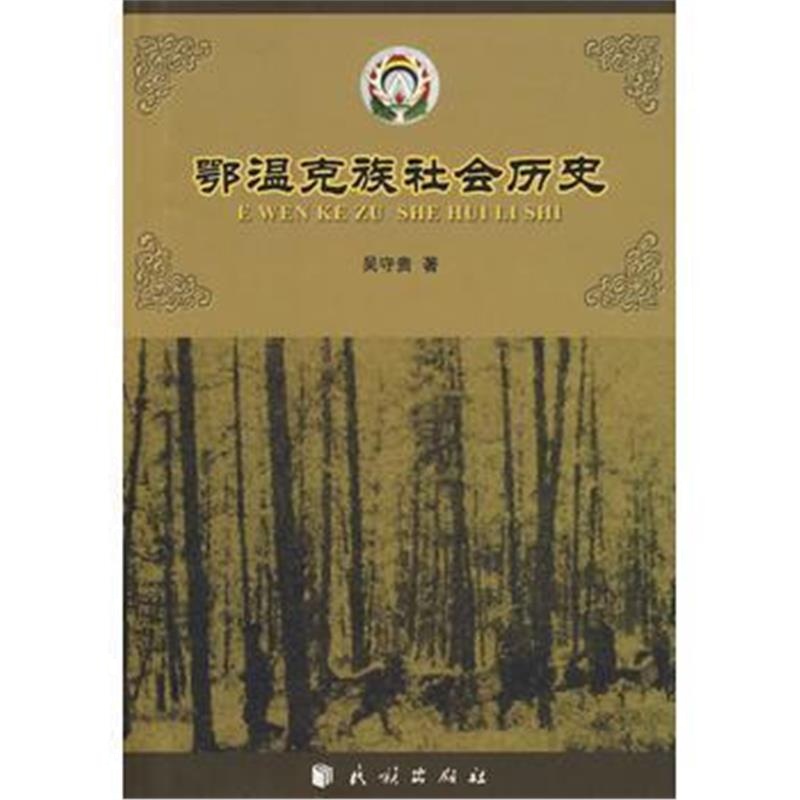 《鄂温克族社会历史》 吴守贵 民族出版社 9787105099320