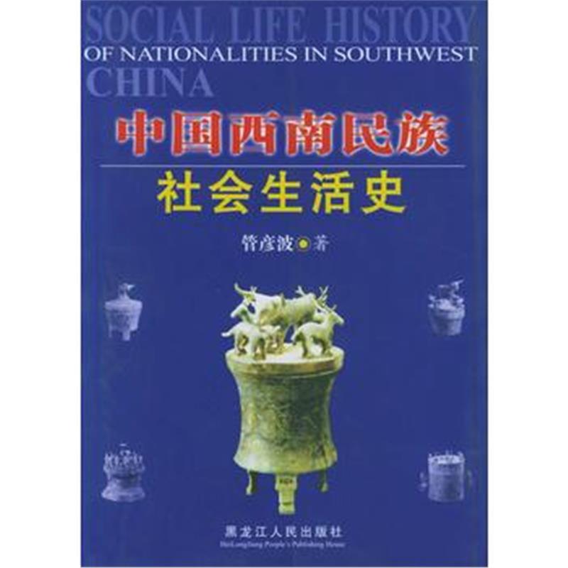《中国西南民族社会生活史》 管彦波 黑龙江人民出版社 9787207068071