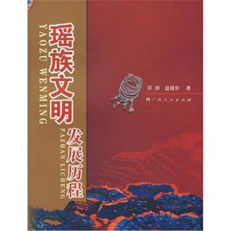 《瑶族文明发展历程》 邓群,盘福东 广西人民出版社 9787219063002