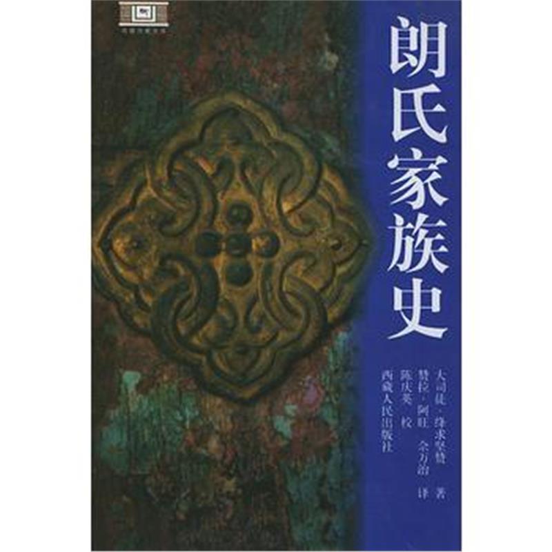 《朗氏家族史》 大司徒·绛求坚赞,赞拉·阿旺 西藏人民出版社 978722300270