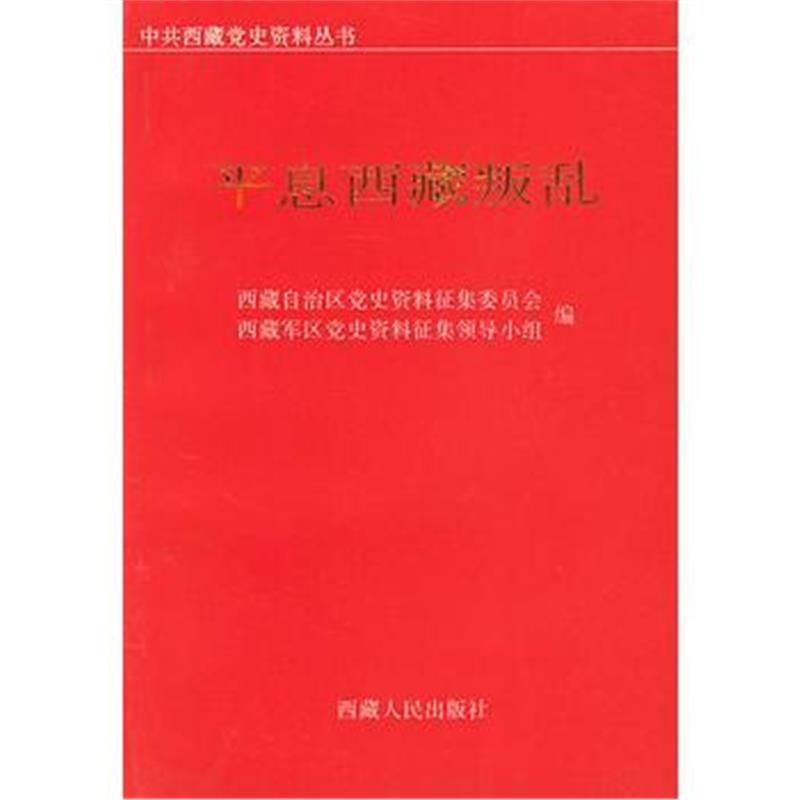 《平息西藏叛乱》 西藏自治区党史资料征集委员会 西藏人民出版社 978722300