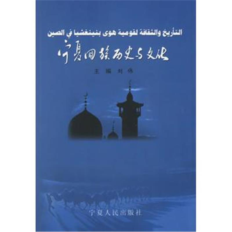 《宁夏回族历史与文化》 刘伟 宁夏人民出版社 9787227027379