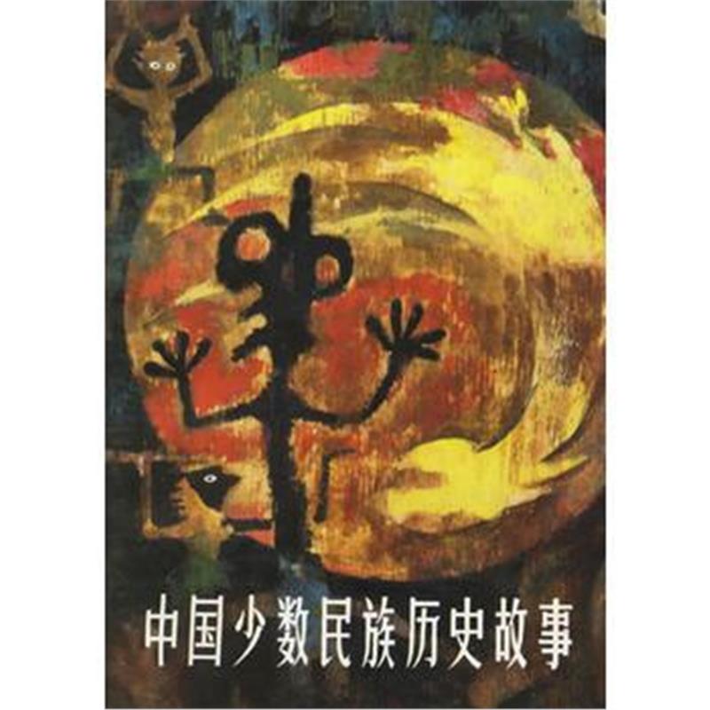 《中国少数民族历史故事》 李松茂 宁夏人民出版社 9787227002765