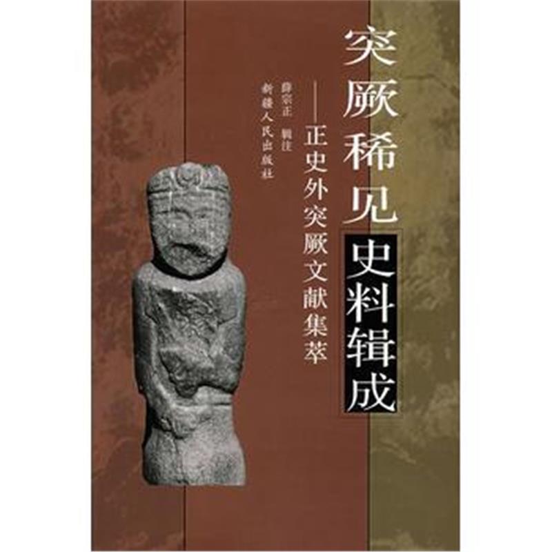 《突厥稀见史料辑成-正史外突厥文献辑萃》 薛宗正 辑注 新疆人民出版社 97