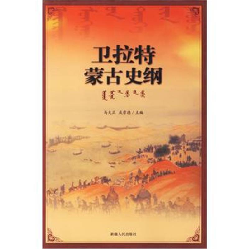 《卫拉特蒙古史纲》 马大正,成崇德 新疆人民出版社 9787228101924