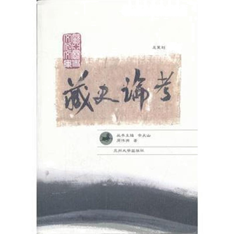 《藏史论考》 周伟洲 兰州大学出版社 9787311035242