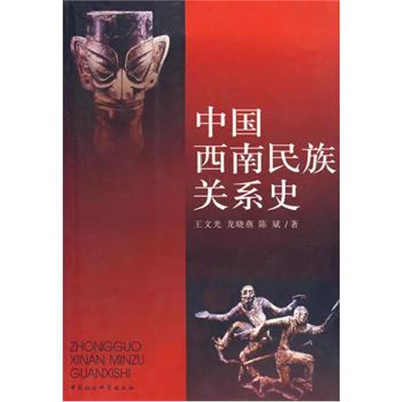 《中国西南民族关系史》 王文光 中国社会科学出版社 9787500449935