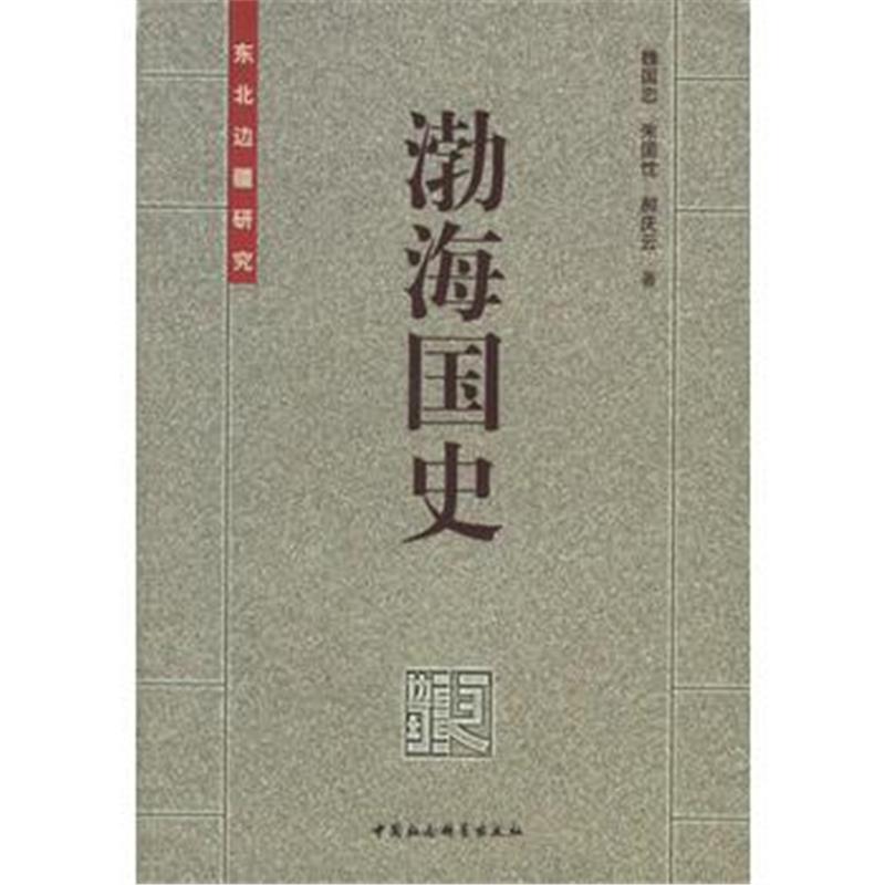 《渤海国史:东北边疆研究》 魏国忠,朱国忱,郝庆云 中国社会科学出版社 978