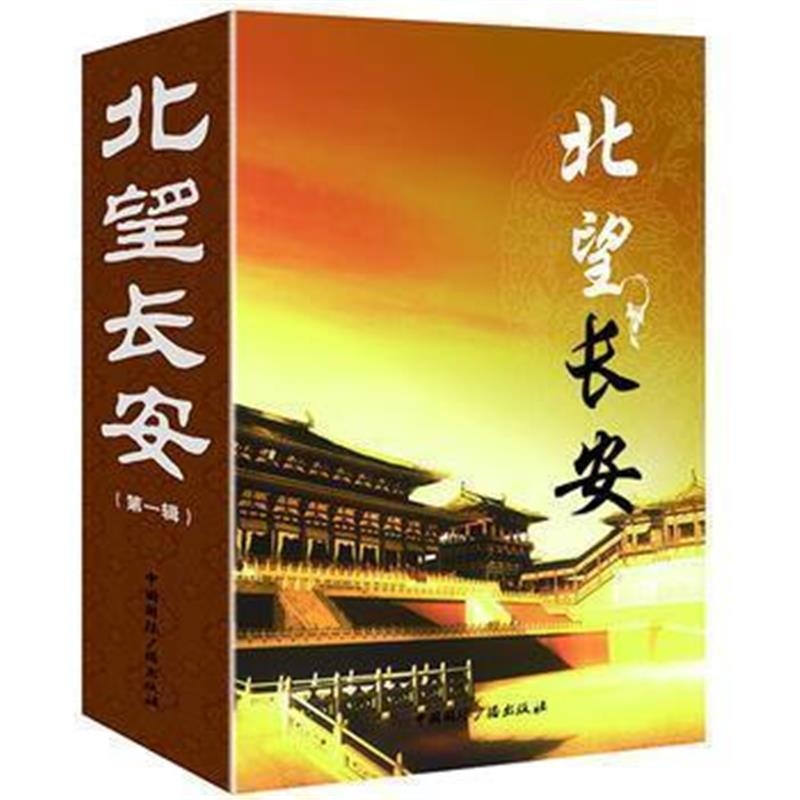 《北望长安(辑)(共4册)》 杨军 中国广播出版社 9787507837339