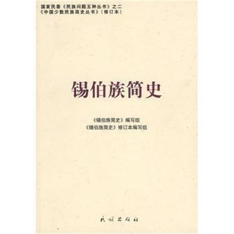 《锡伯族简史(修订本)(中国少数民族简史丛书)》 《锡伯族简史》编写组写 民