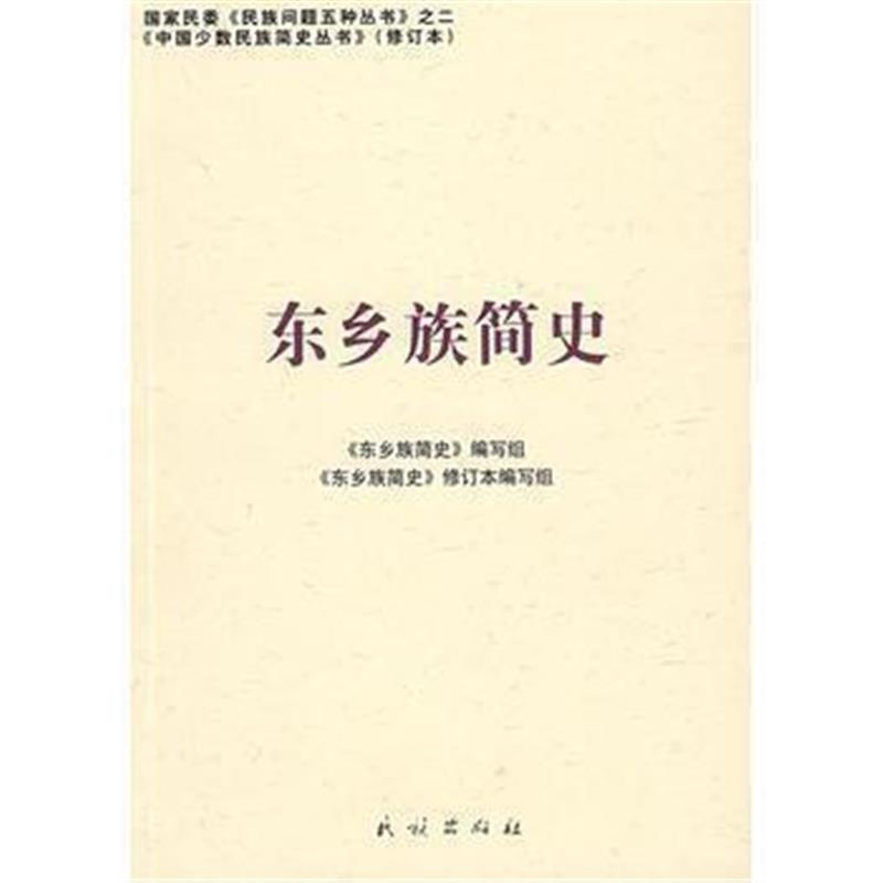 《东乡族简史——中国少数民族简史丛书》 《东方族简史》编写组写 民族出版