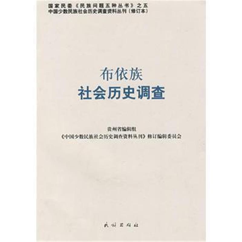 《布依族社会历史调查——中国少数民族社会历史调查资料丛刊10》 本书编写