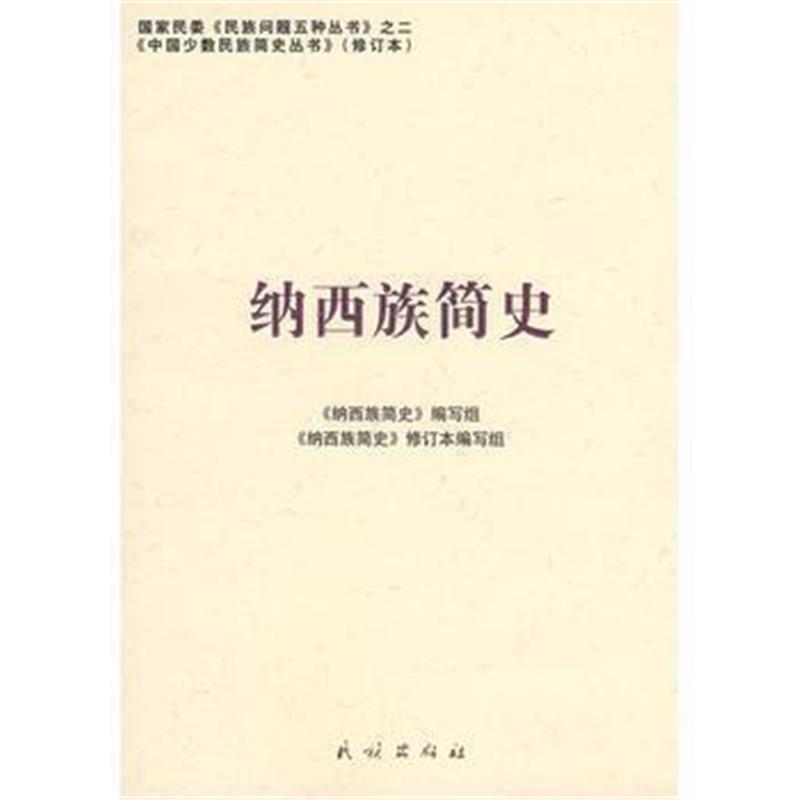 《纳西族简史(修订本)(中国少数民族简史丛书)》 《纳西族简史》编写组写 民