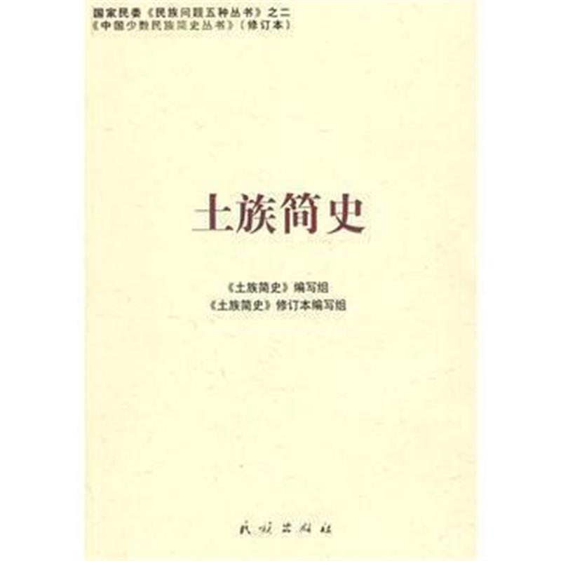 《土族简史(中国少数民族简史丛书)》 《土族简史》编写组 民族出版社 97871