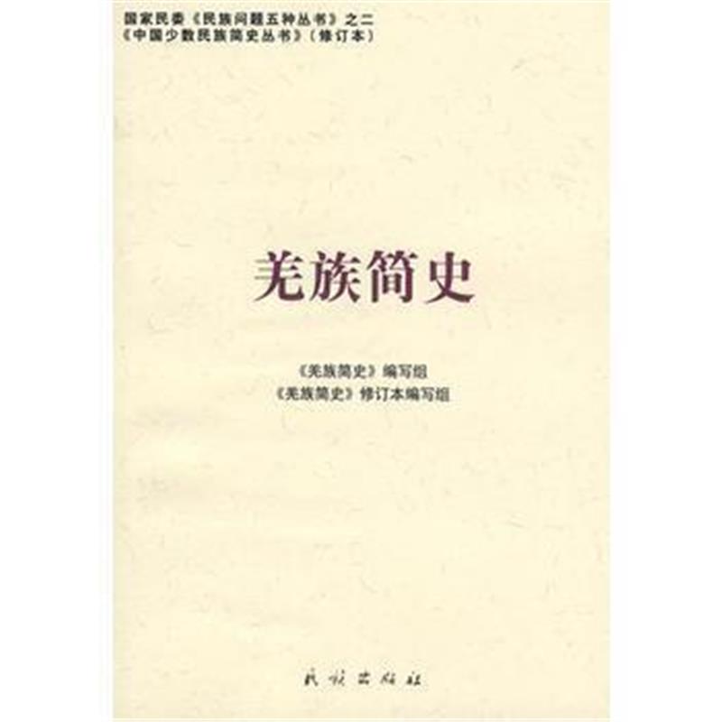 《羌族简史(修订本)(中国少数民族简史丛书)》 《羌族简史》编写组写 民族出