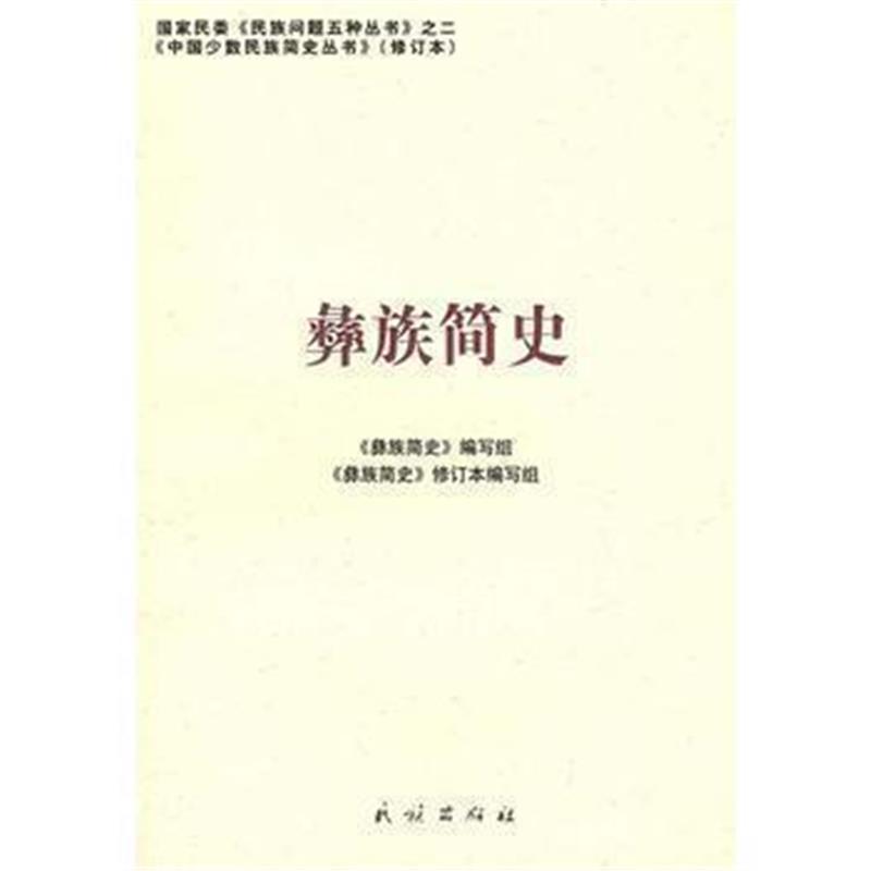 《彝族简史(中国少数民族简史丛书)》 《彝族简史》编写组 民族出版社 97871