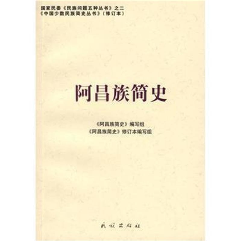 《阿昌族简史(中国少数民族简史丛书)》 《阿昌族简史》编写组 民族出版社 9