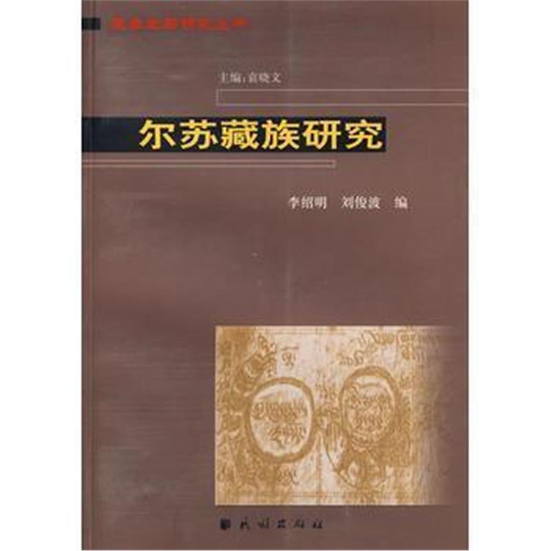 《尔苏藏族研究(藏彝走廊研究丛书)》 李绍明,刘俊波 民族出版社 9787105091