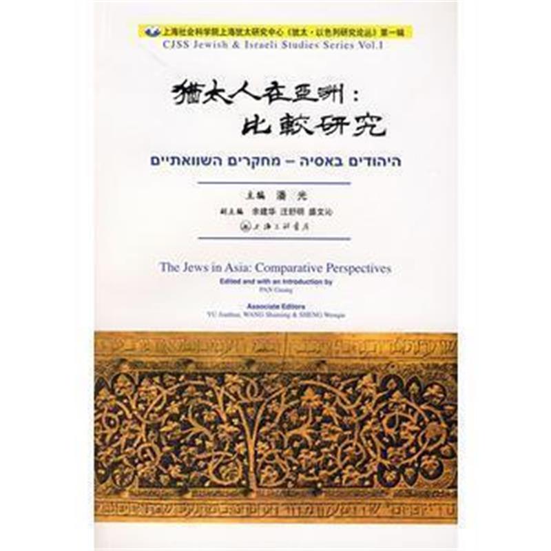 《犹太人在亚洲:比较研究》 潘光 上海三联书店 9787542625601