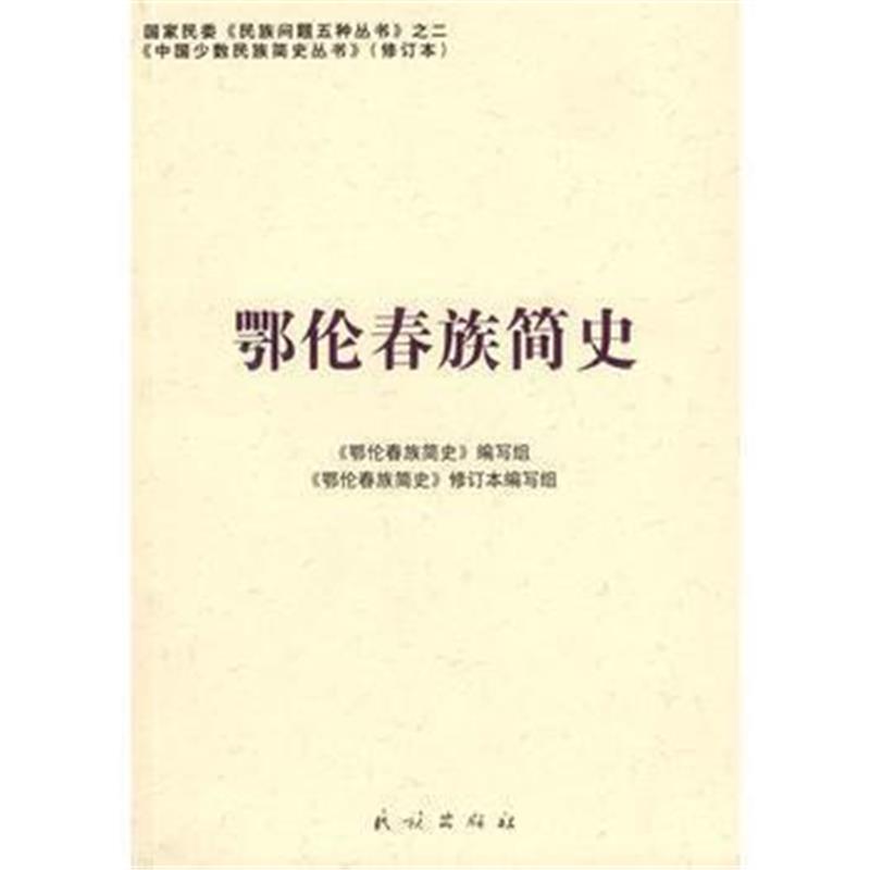 《鄂伦春族简史(中国少数民族简史丛书)》 《鄂伦春族简史》编写组 民族出版