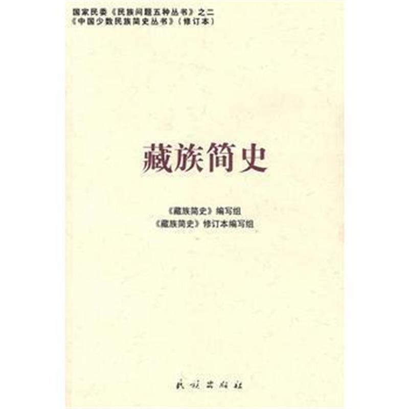 《藏族简史:中国少数民族简史丛书(修订本)》 本书编写组 民族出版社 97871