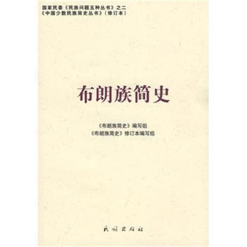 《布朗族简史(修订本)(中国少数民族简史丛书)》 《布朗族简史》编写组写 民