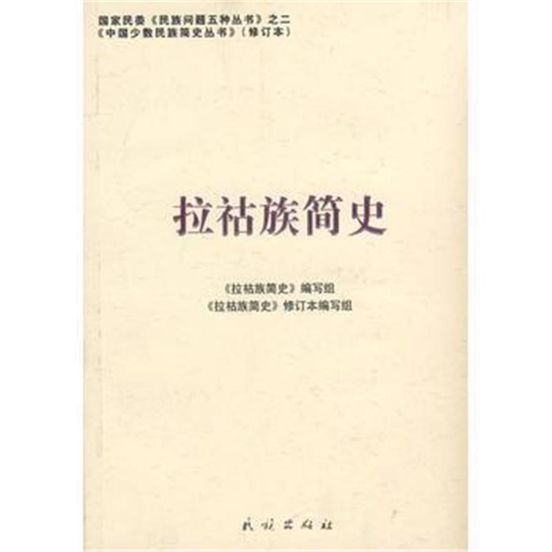 《拉祜族简史(修订版)(中国少数民族简史丛书)》 《拉祐族简介》编写组写 民